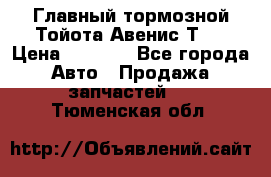 Главный тормозной Тойота Авенис Т22 › Цена ­ 1 400 - Все города Авто » Продажа запчастей   . Тюменская обл.